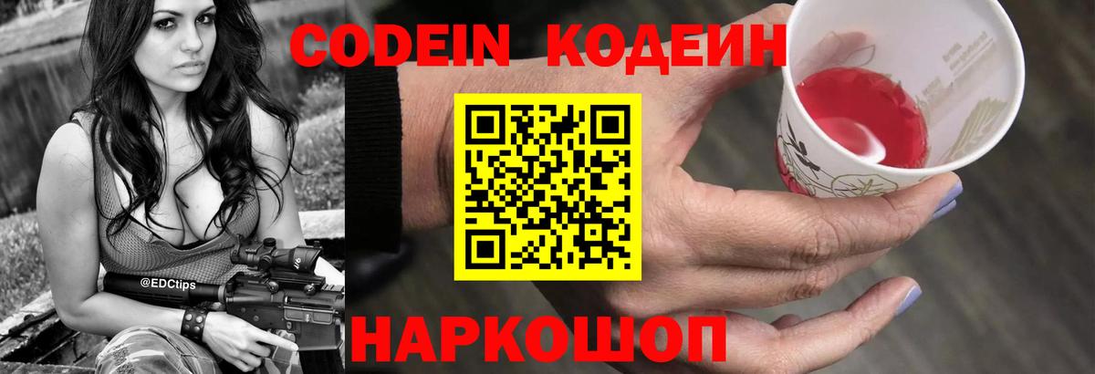 Кодеин Purple Drank Сосновоборск